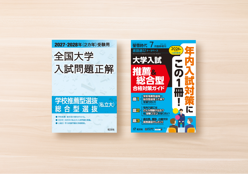 大学入試過去問が見つかる | 旺文社 入試正解デジタル for School
