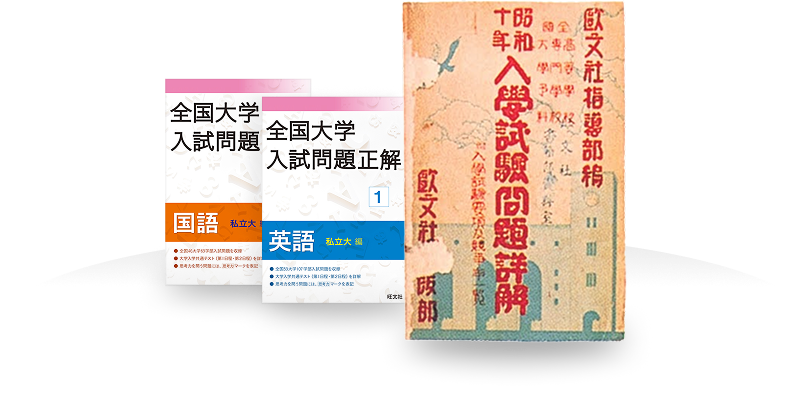 大学入試過去問が見つかる | 旺文社 入試正解デジタル