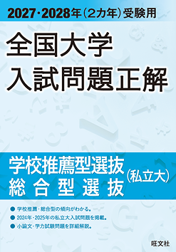大学入試過去問が見つかる | 旺文社 入試正解デジタル