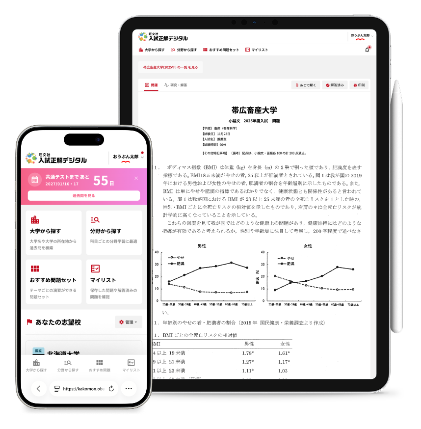 大学入試過去問が見つかる | 旺文社 入試正解デジタル